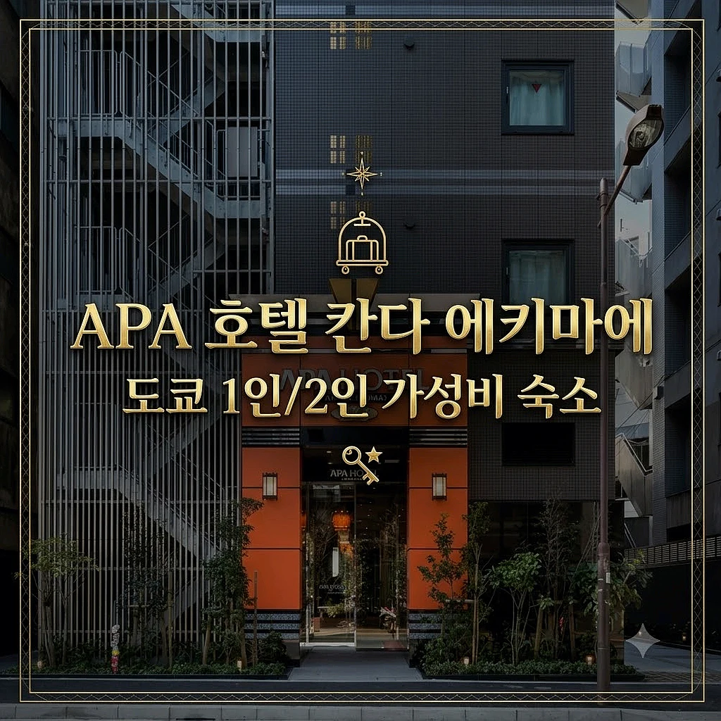 APA 호텔 칸다 에키마에 외관 전경 | APA HOTEL KANDA-EKIMAE Hotel Exterior
