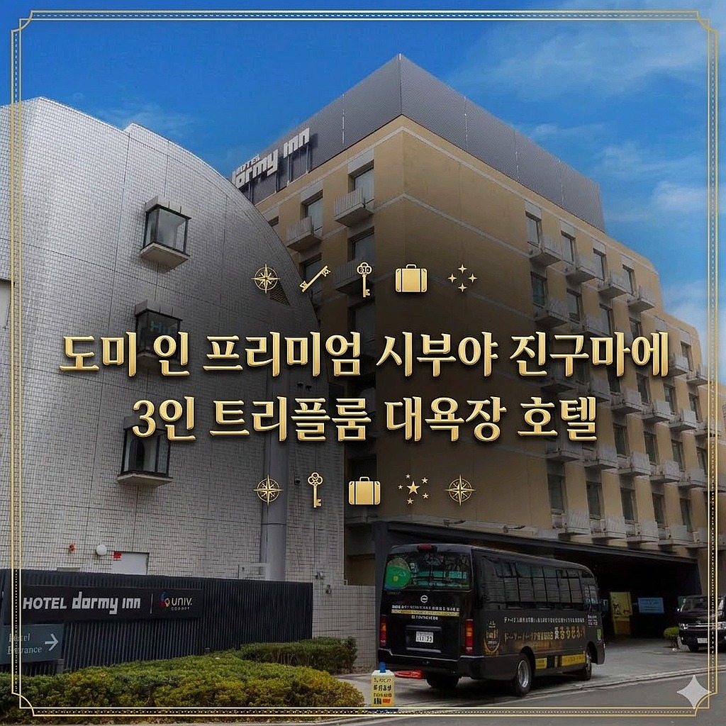 도쿄 도미 인 프리미엄 시부야 진구마에 숙소 | Dormy inn PREMIUM Shibuya-jingumae Accommodation Tokyo