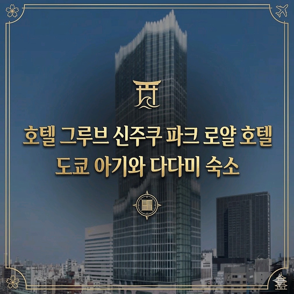 도쿄 호텔 그루브 신주쿠 파크 로얄 호텔 숙소 | HOTEL GROOVE SHINJUKU, A PARKROYAL Hotel Accommodation Tokyo