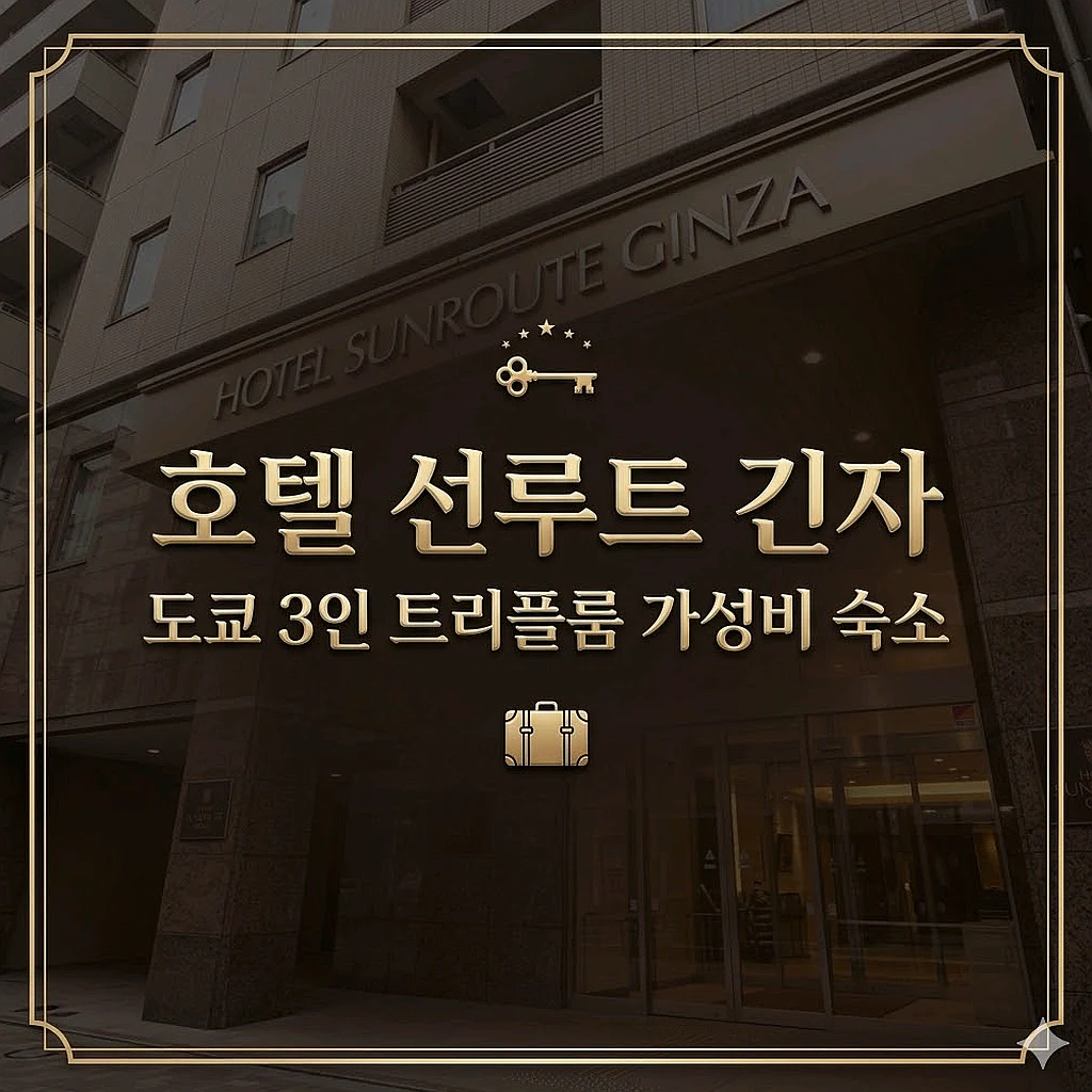 Hotel Sunroute Ginza 도쿄 호텔 | 호텔 선루트 긴자 전경