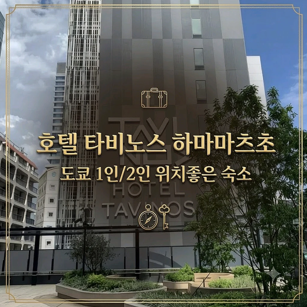 Hotel Tavinos Hamamatsucho 도쿄 호텔 | 호텔 타비노스 하마마츠초 전경