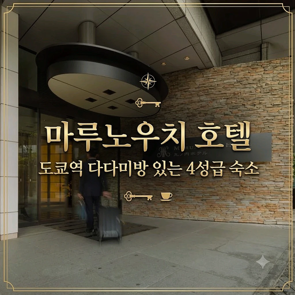 마루노우치 호텔 도쿄 호텔 추천 | Marunouchi Hotel Tokyo Hotel