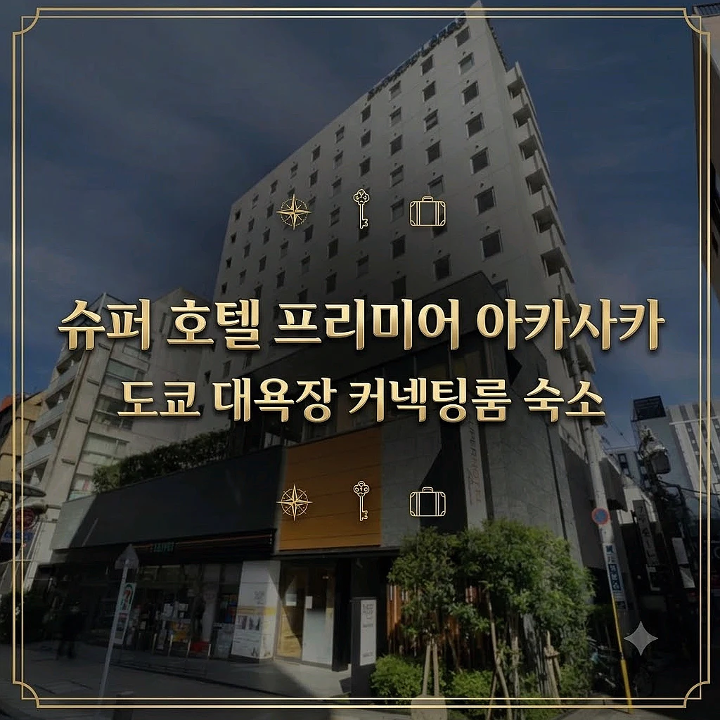 도쿄 슈퍼 호텔 프리미어 아카사카 숙소 | Super Hotel Premier Akasaka Accommodation Tokyo