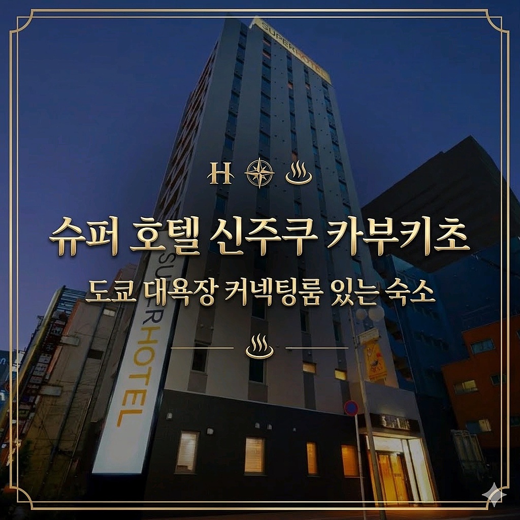 슈퍼 호텔 신주쿠 카부키초 도쿄 숙소 추천 | Super Hotel Shinjuku Kabukicho Best Tokyo Hotel