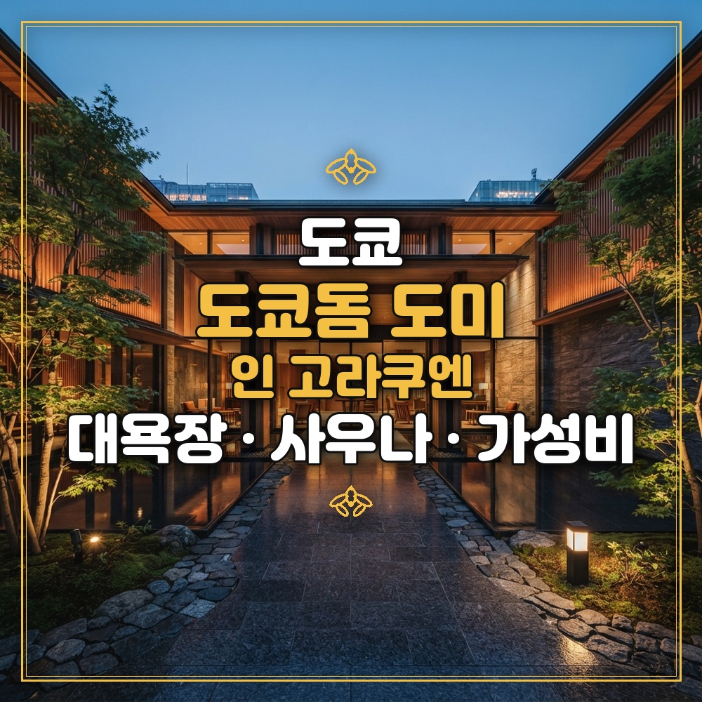 도쿄돔 도미 인 고라쿠엔 대표 이미지