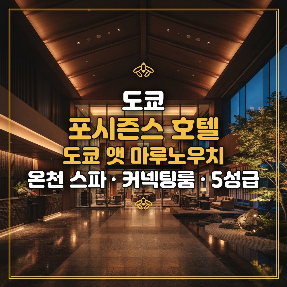 포시즌스 호텔 도쿄 앳 마루노우치 대표 이미지