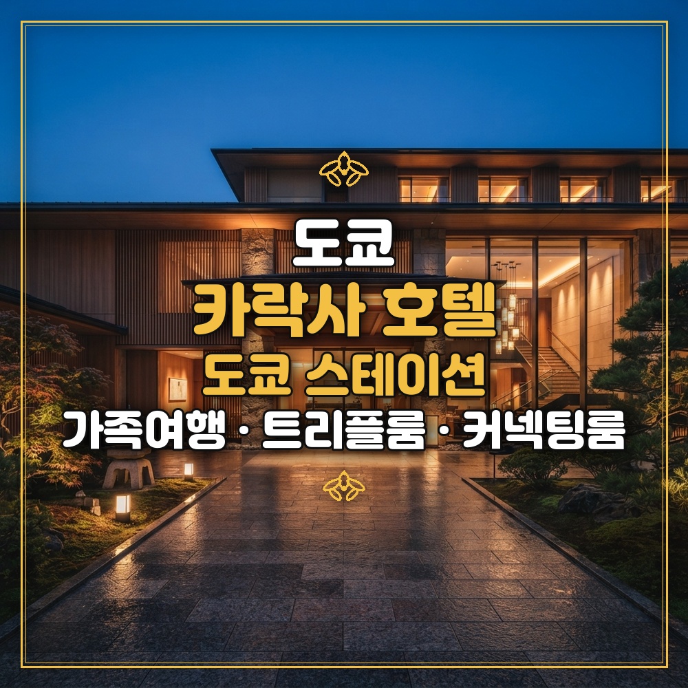 카락사 호텔 도쿄 스테이션 대표 이미지
