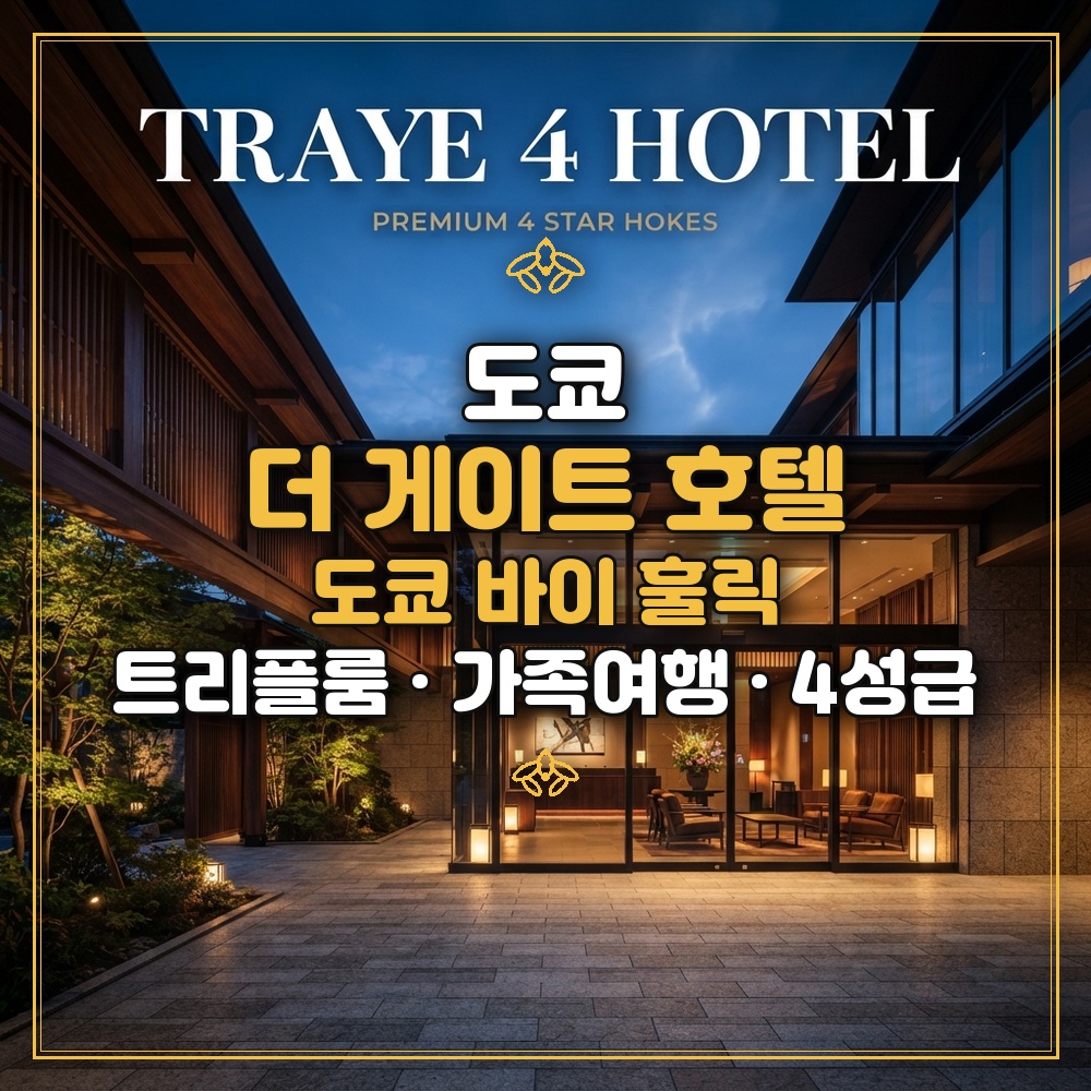 더 게이트 호텔 도쿄 바이 훌릭 대표 이미지