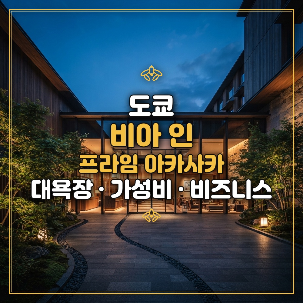 비아 인 프라임 아카사카 대표 이미지