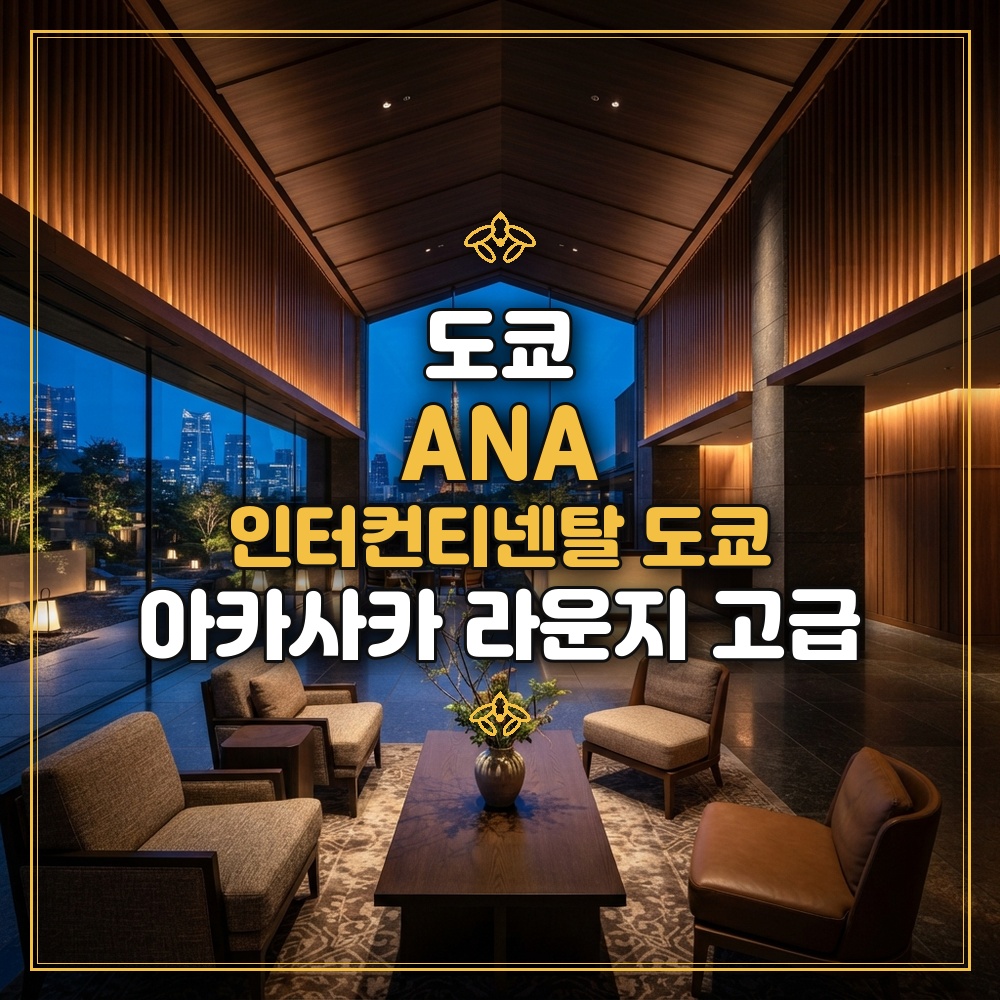 ANA 인터컨티넨탈 도쿄 대표 이미지