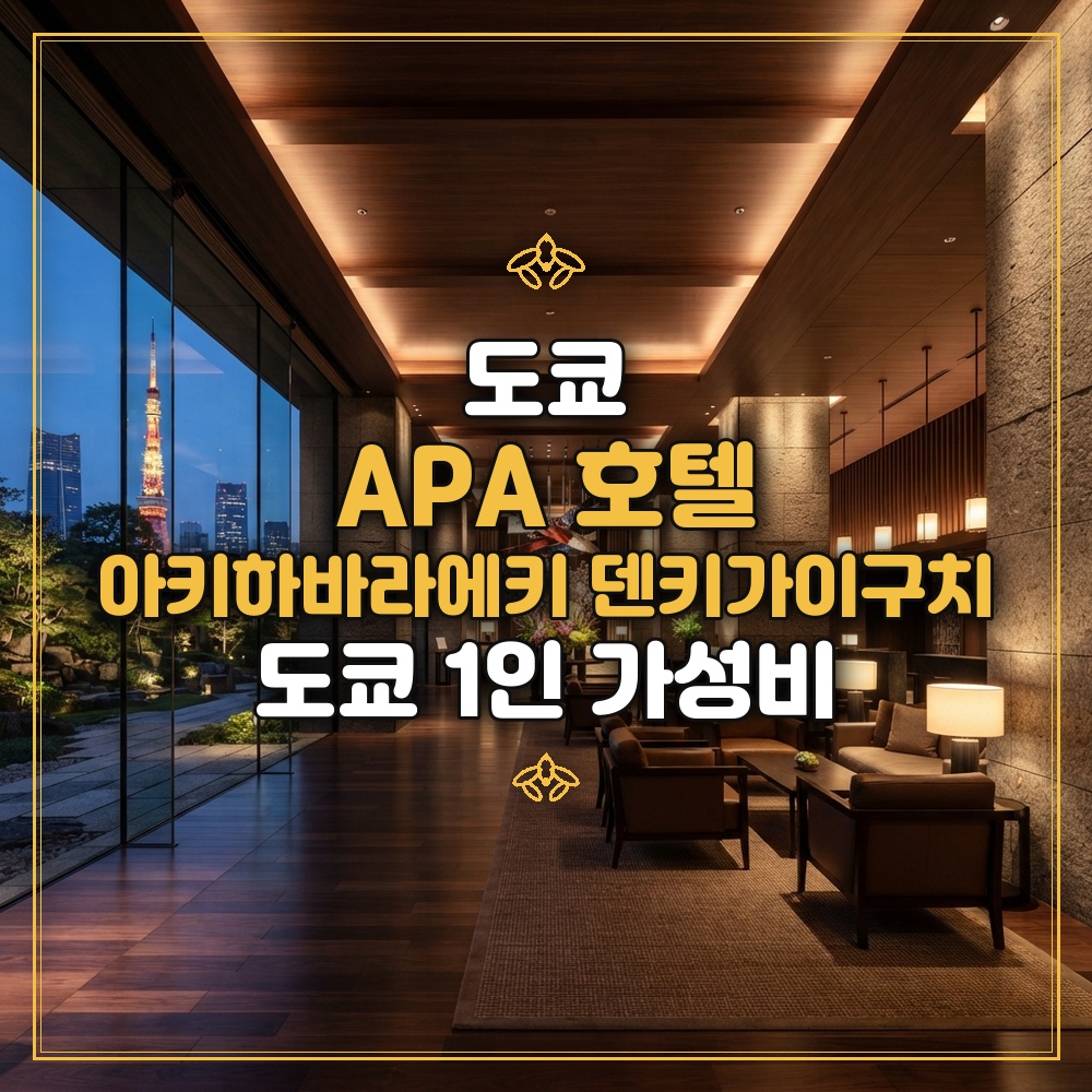 APA 호텔 아키하바라에키 덴키가이구치 대표 이미지
