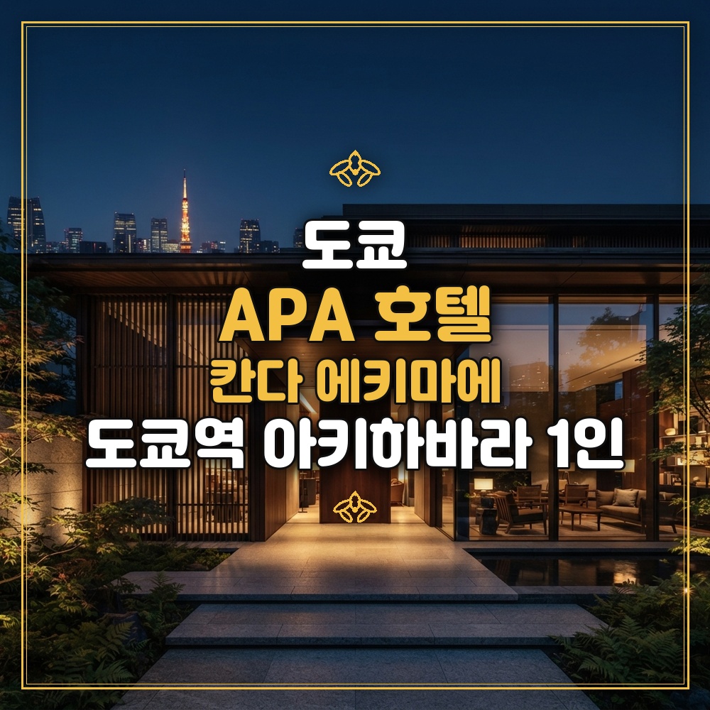APA 호텔 칸다 에키마에 대표 이미지
