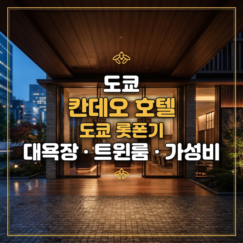 칸데오 호텔 도쿄 롯폰기 대표 이미지