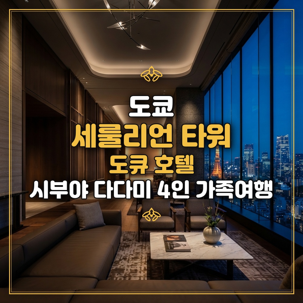 세룰리언 타워 도큐 호텔 대표 이미지