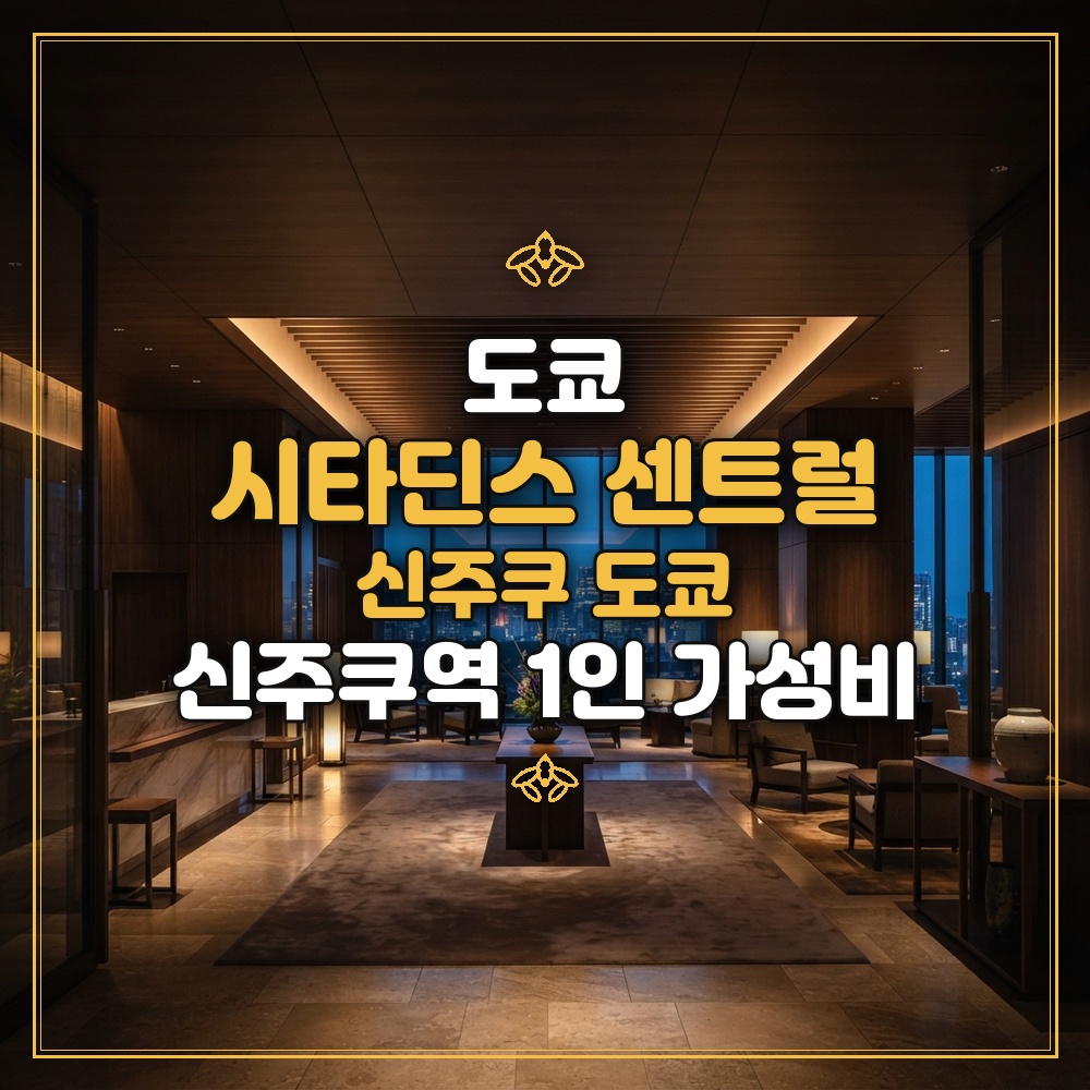시타딘스 센트럴 신주쿠 도쿄 대표 이미지