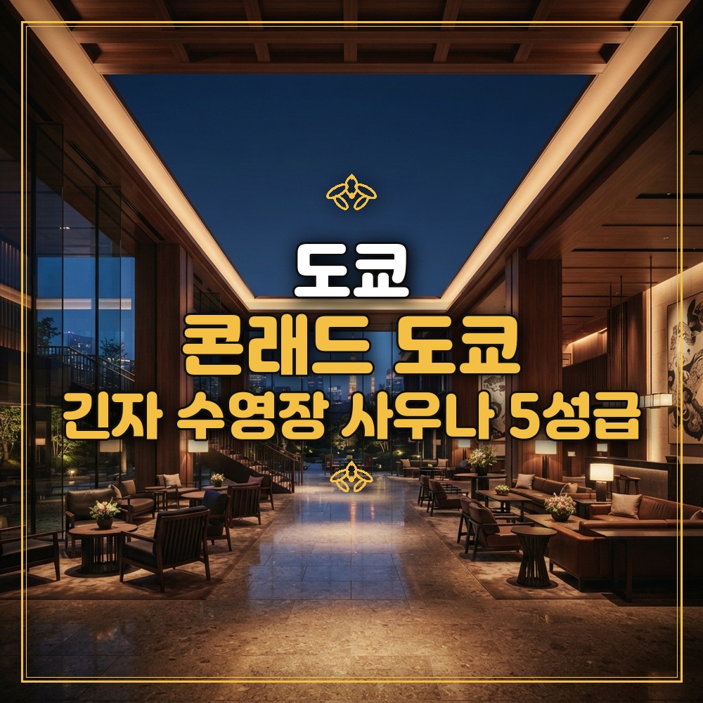 콘래드 도쿄 대표 이미지