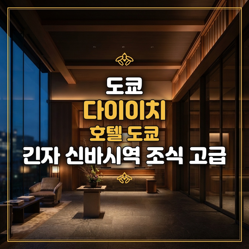 다이이치 호텔 도쿄 대표 이미지