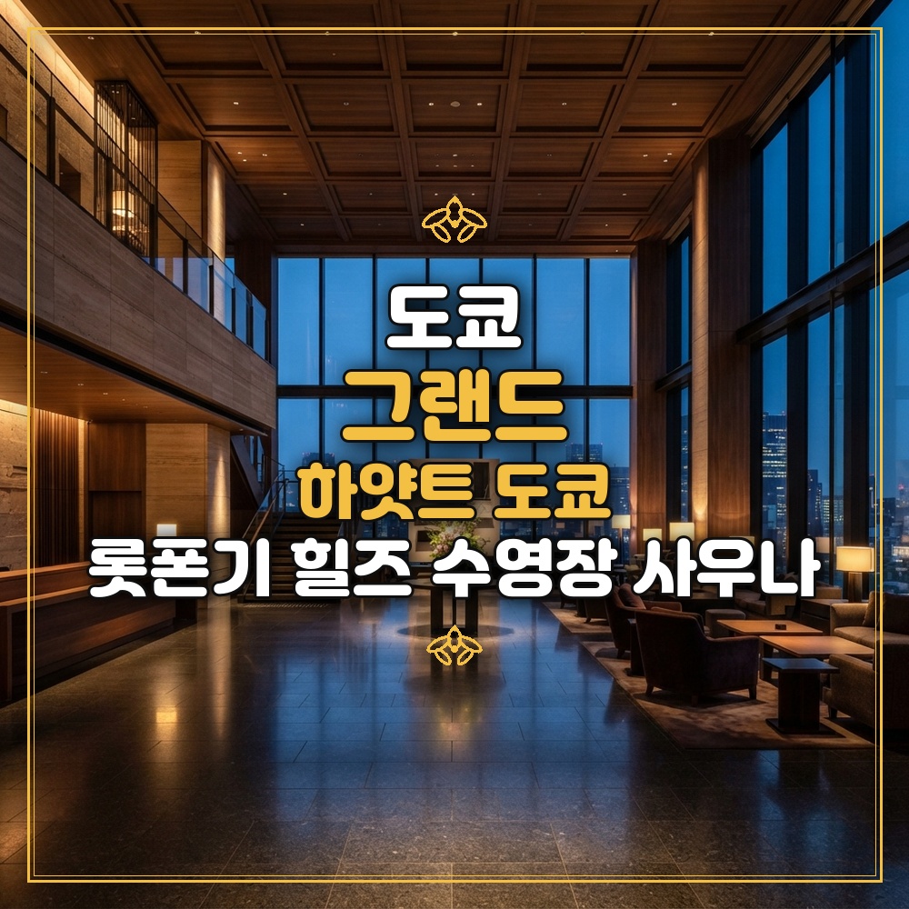 그랜드 하얏트 도쿄 대표 이미지