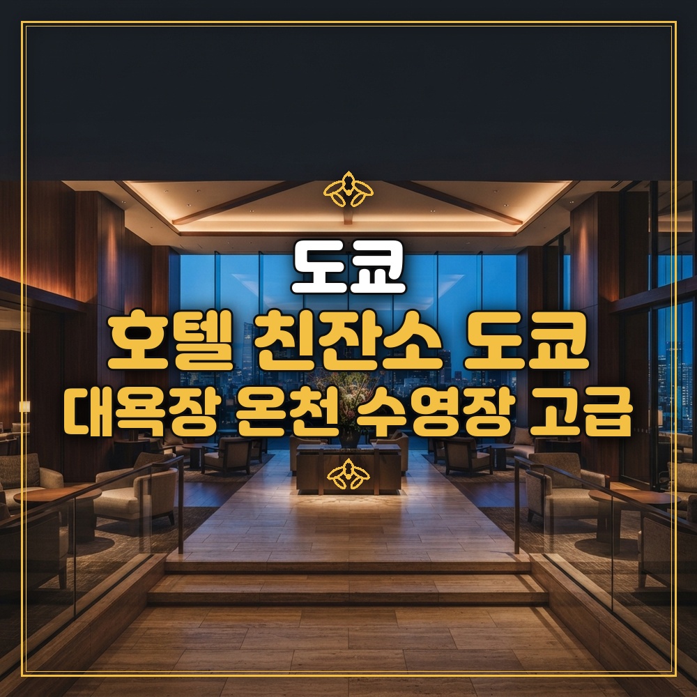 호텔 친잔소 도쿄 대표 이미지