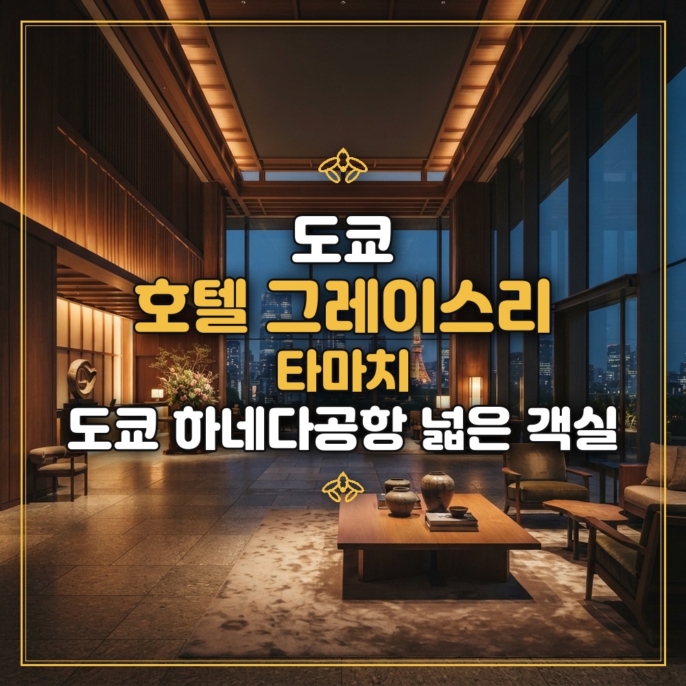 호텔 그레이스리 타마치 대표 이미지