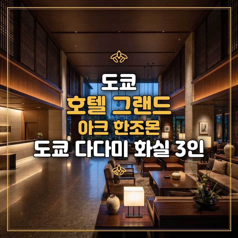 호텔 그랜드 아크 한조몬 대표 이미지