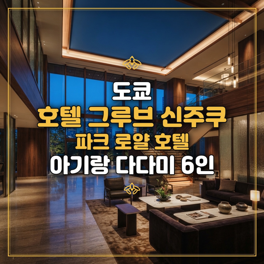 호텔 그루브 신주쿠 파크 로얄 호텔 대표 이미지