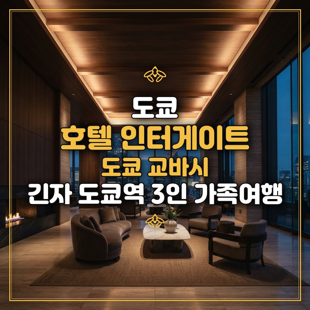 호텔 인터게이트 도쿄 교바시 대표 이미지
