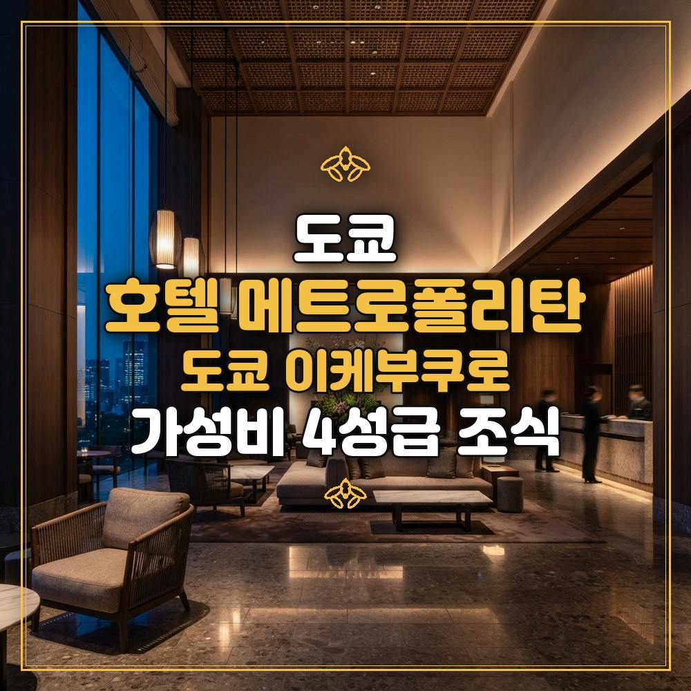 호텔 메트로폴리탄 도쿄 이케부쿠로 대표 이미지