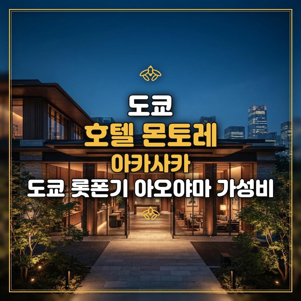호텔 몬토레 아카사카 대표 이미지