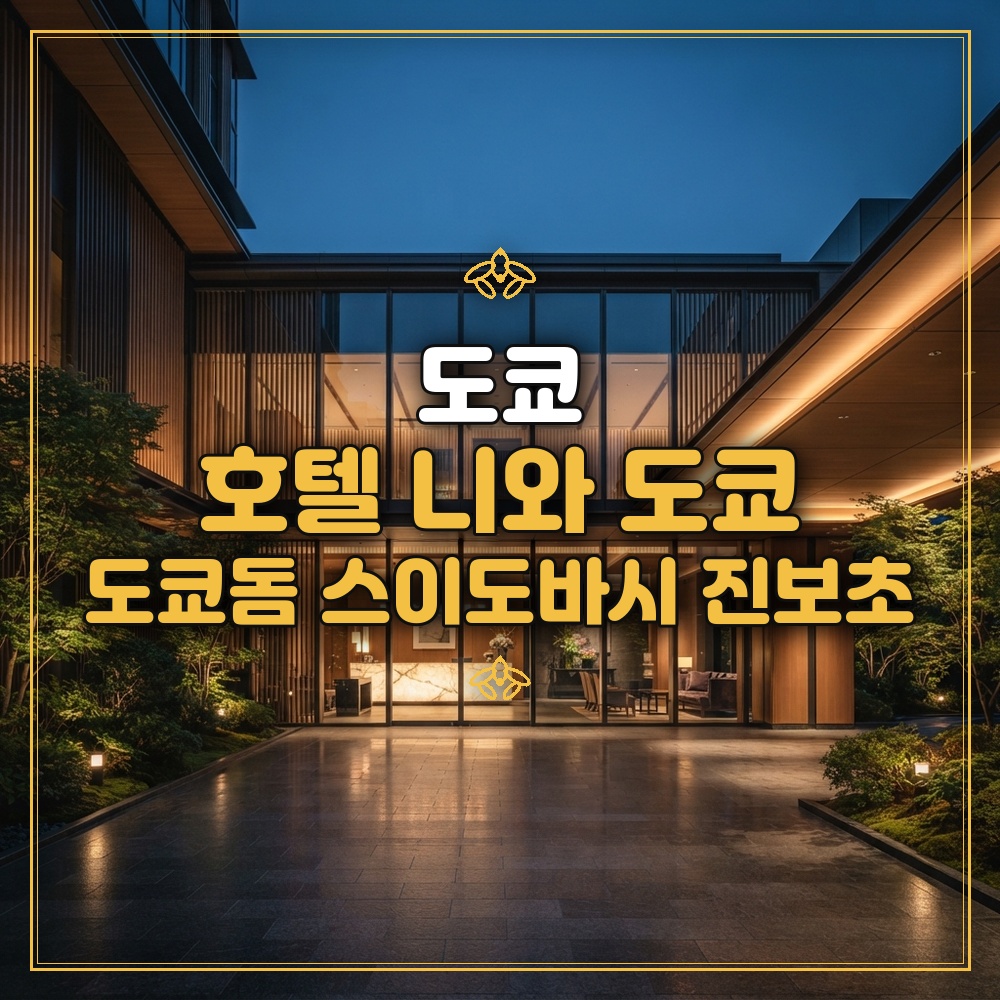 호텔 니와 도쿄 대표 이미지