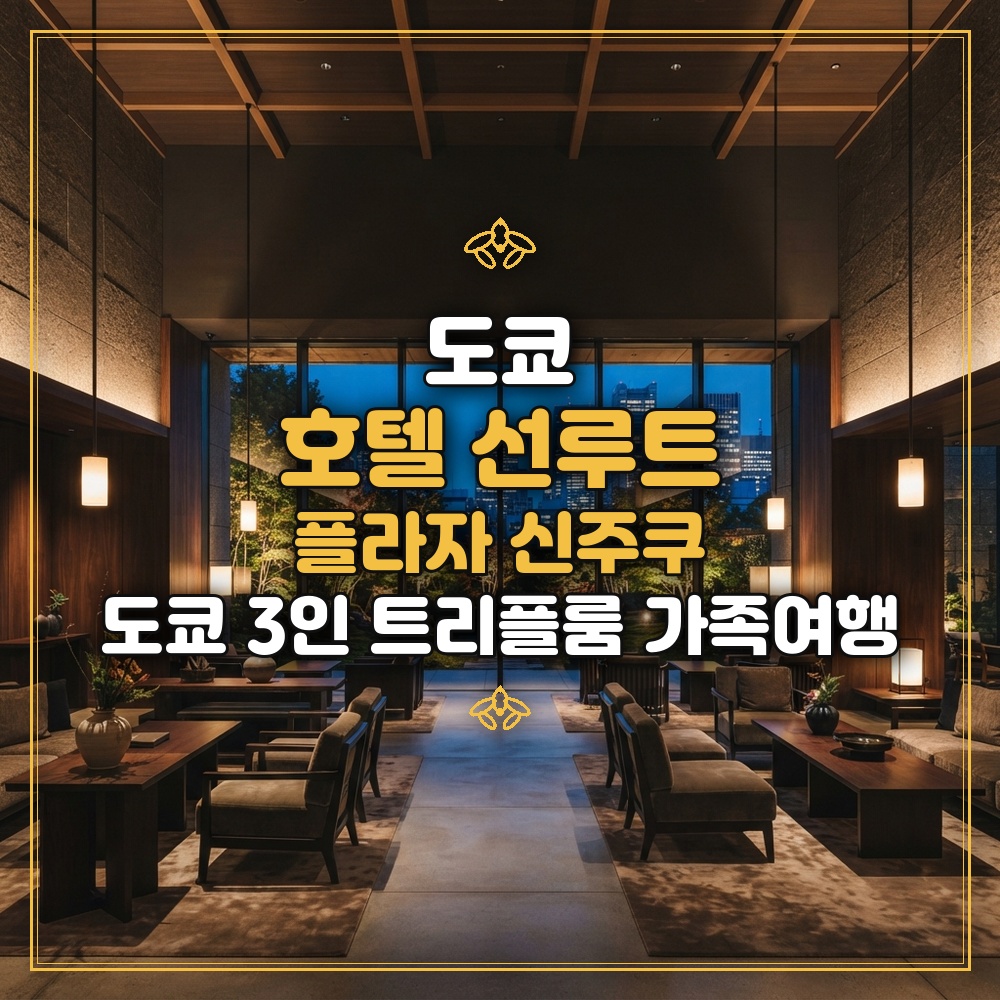 호텔 선루트 플라자 신주쿠 대표 이미지