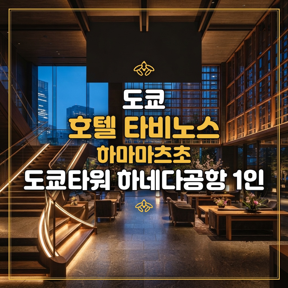 호텔 타비노스 하마마츠초 대표 이미지