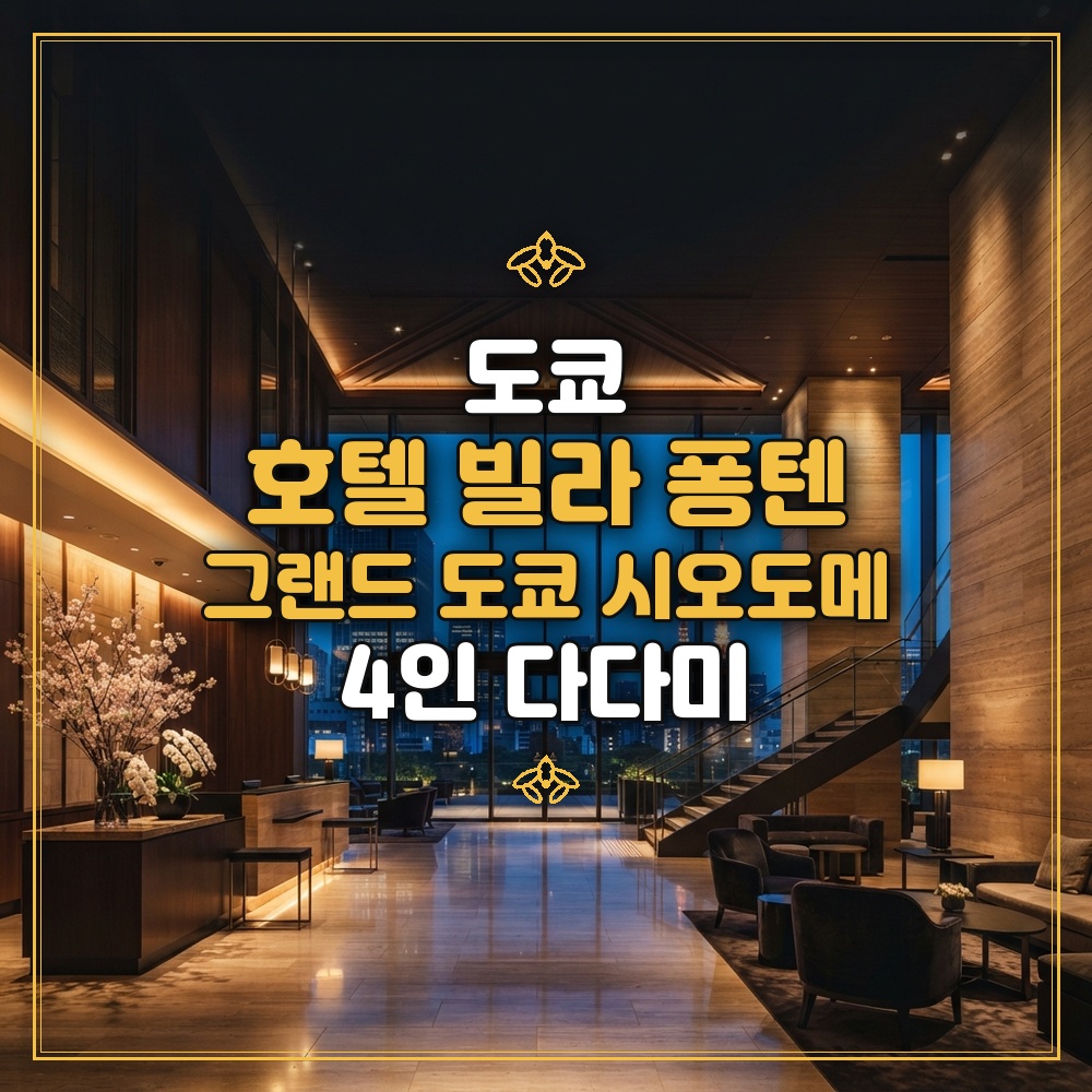 호텔 빌라 퐁텐 그랜드 도쿄 시오도메 대표 이미지