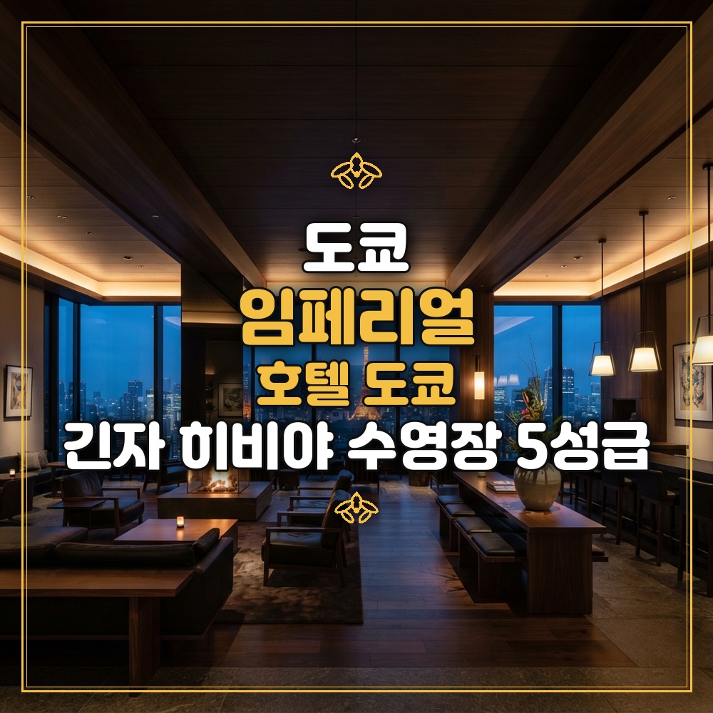 임페리얼 호텔 도쿄 대표 이미지