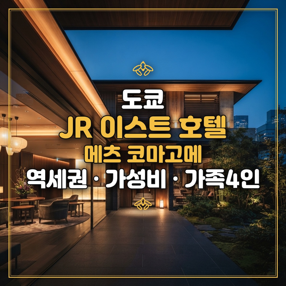 JR 이스트 호텔 메츠 코마고메 대표 이미지