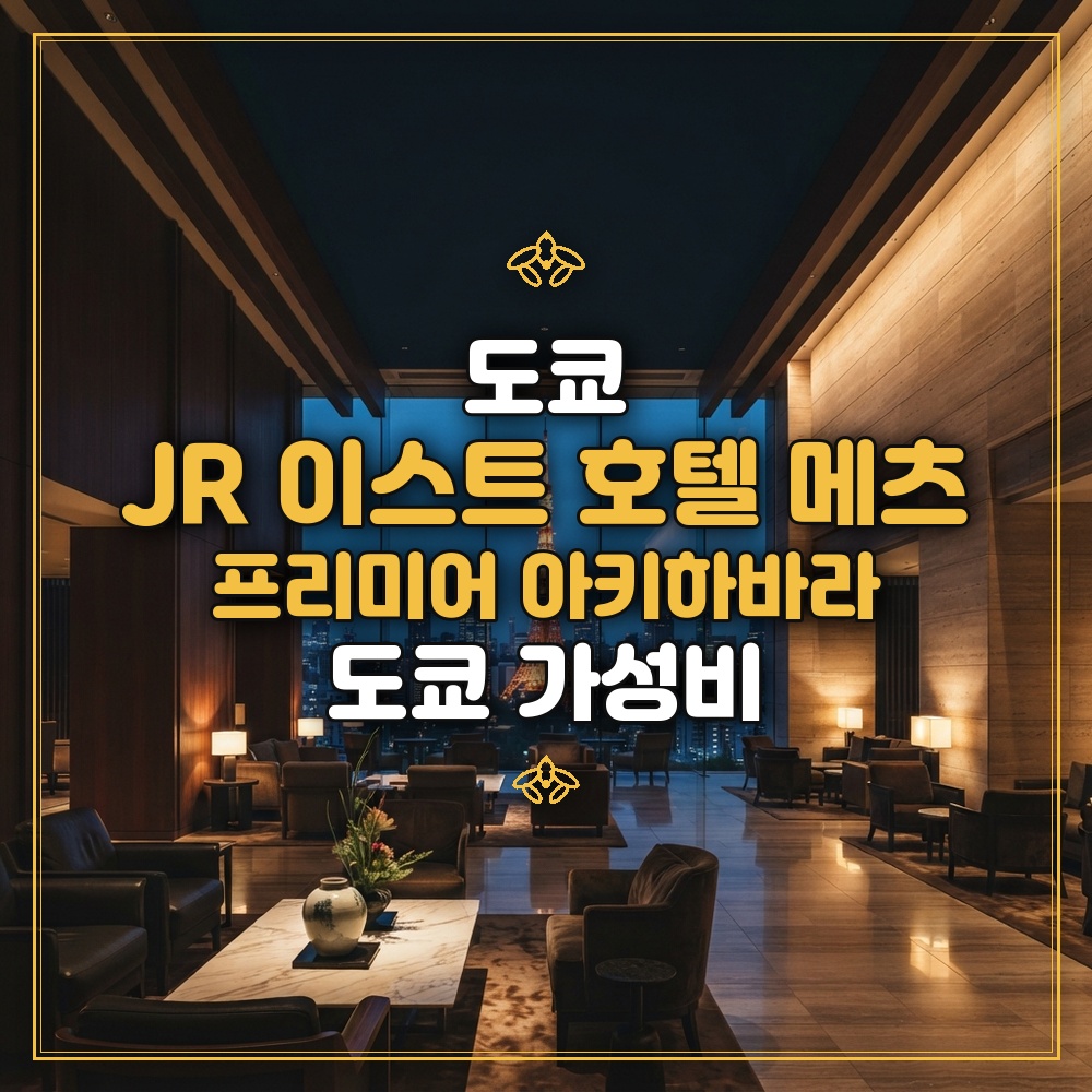 JR 이스트 호텔 메츠 프리미어 아키하바라 대표 이미지