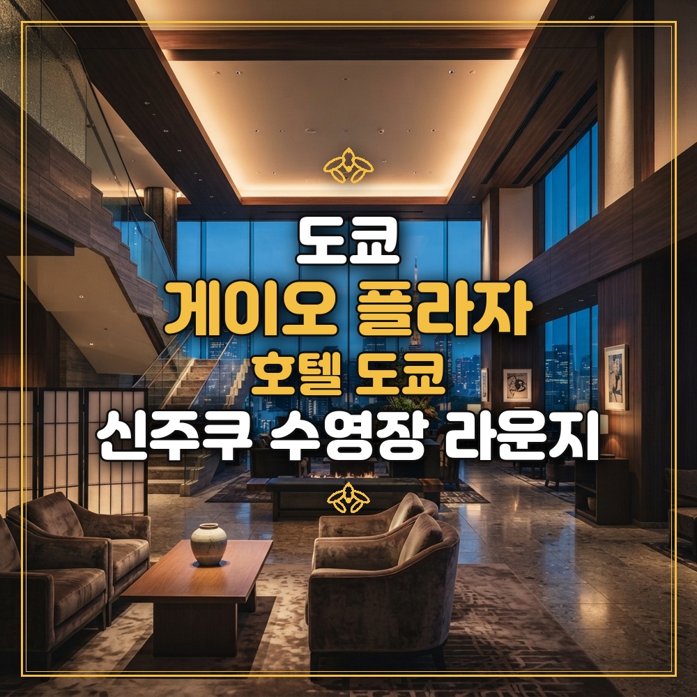 게이오 플라자 호텔 도쿄 대표 이미지