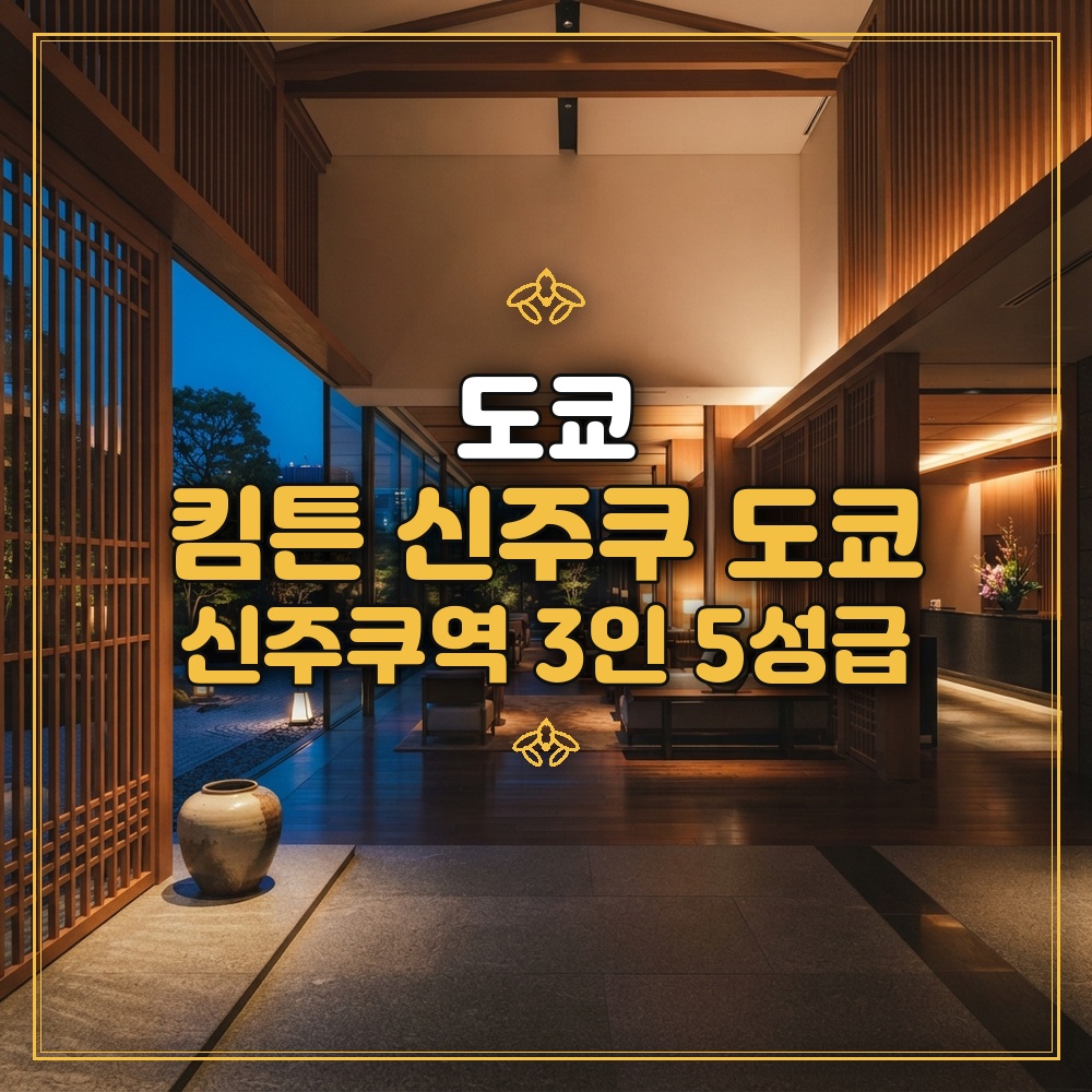 킴튼 신주쿠 도쿄 대표 이미지