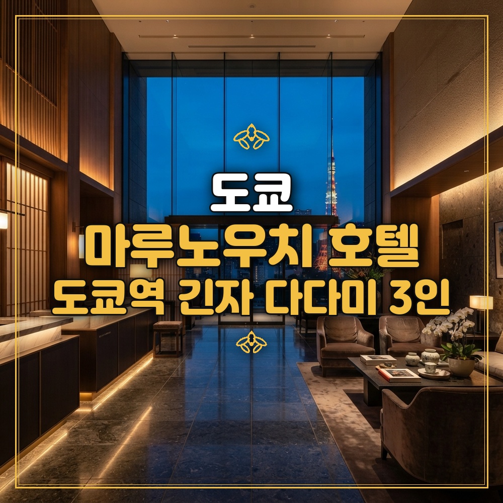마루노우치 호텔 대표 이미지