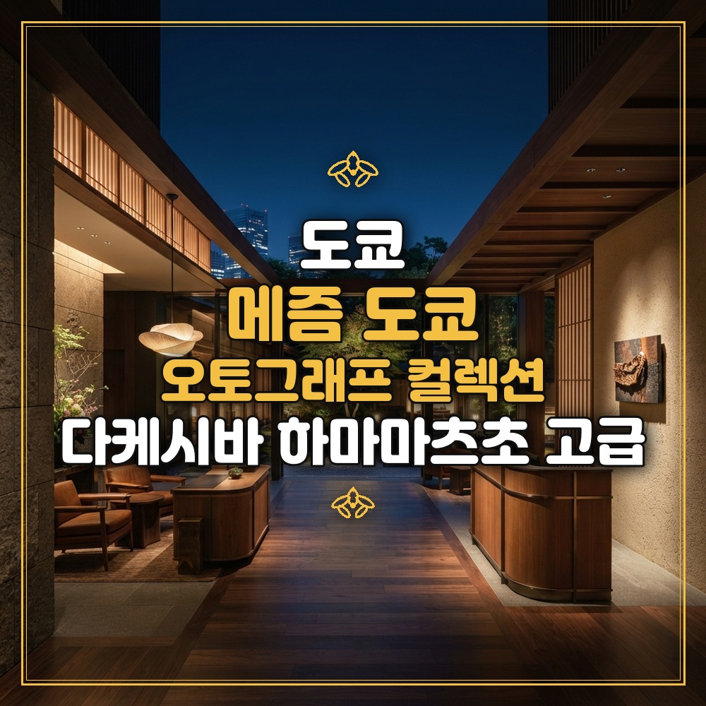 메즘 도쿄 오토그래프 컬렉션 대표 이미지