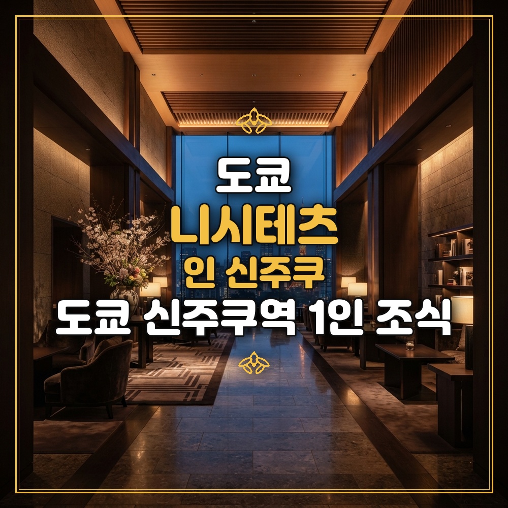 니시테츠 인 신주쿠 대표 이미지