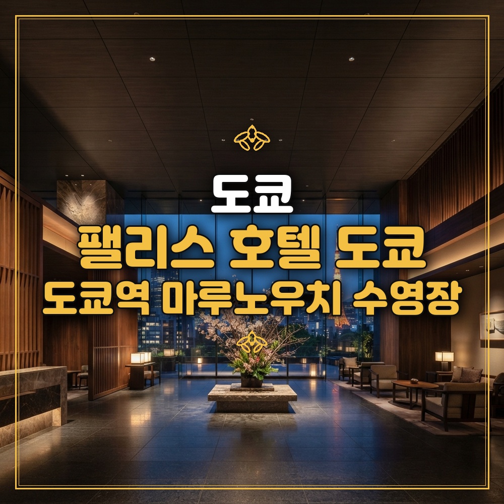 팰리스 호텔 도쿄 대표 이미지