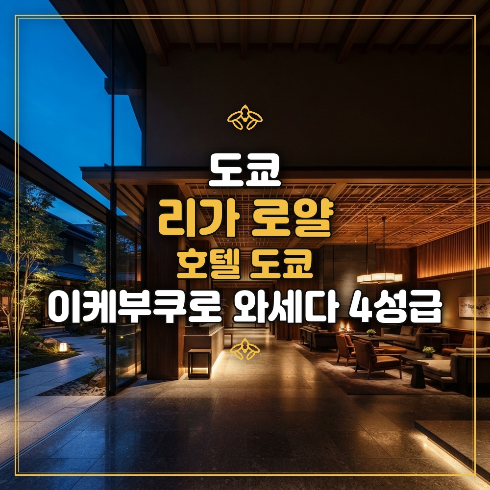 리가 로얄 호텔 도쿄 대표 이미지