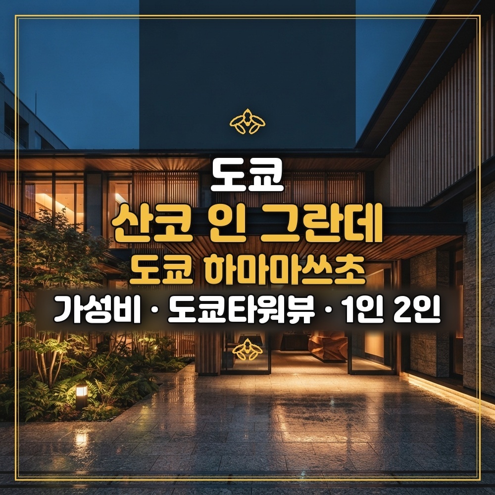 산코 인 그란데 도쿄 하마마쓰초 대표 이미지