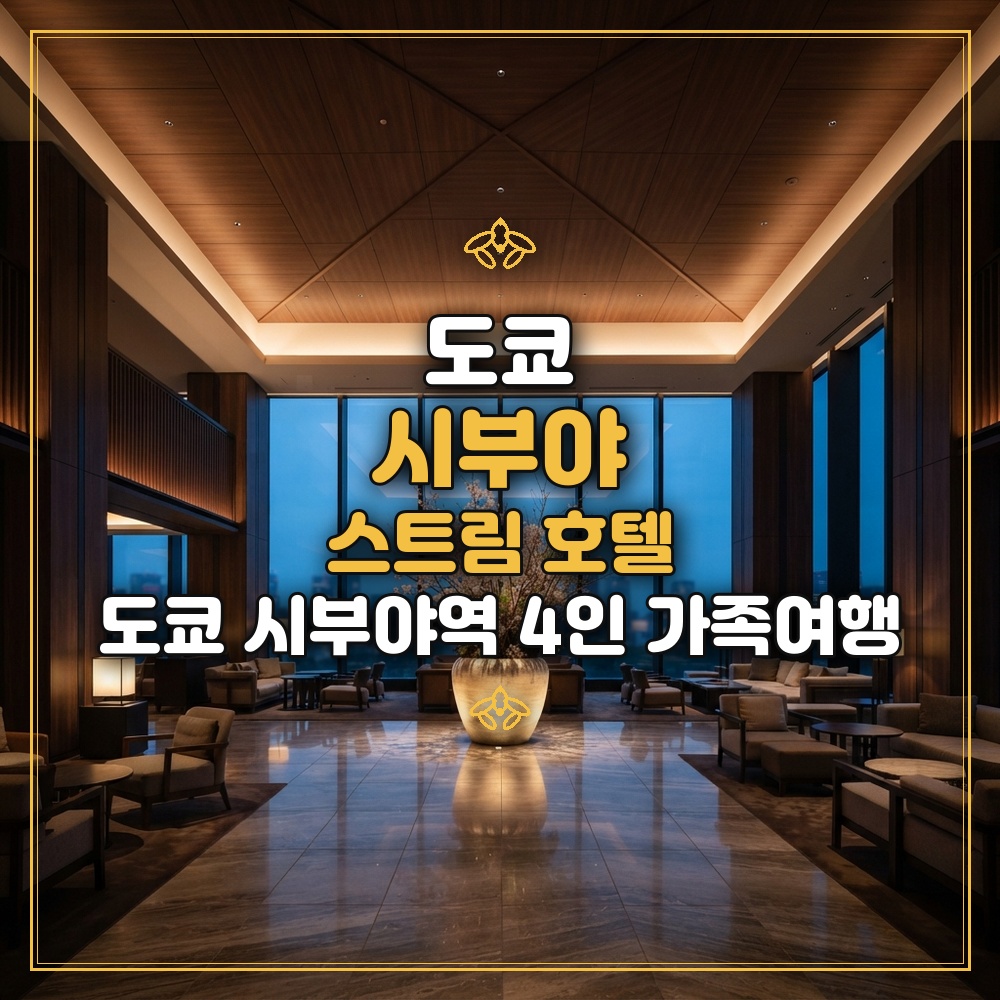 시부야 스트림 호텔 대표 이미지