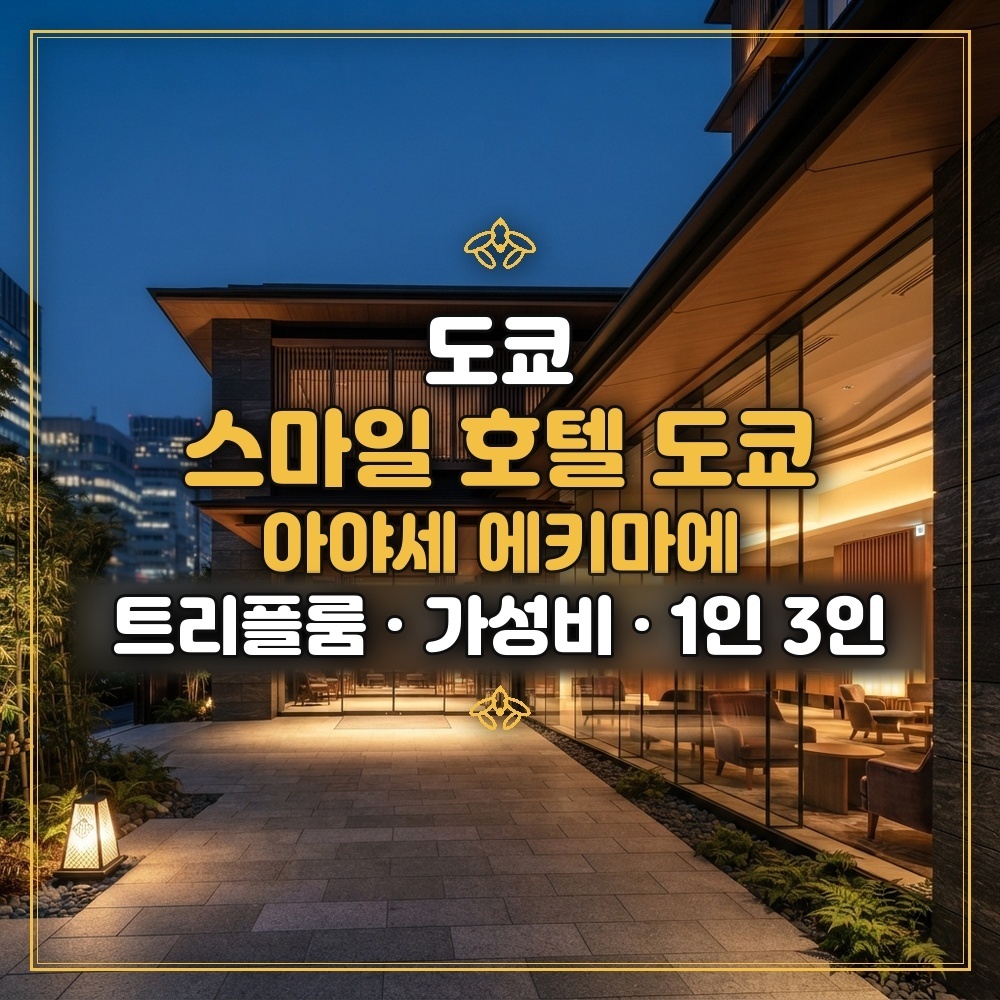 스마일 호텔 도쿄 아야세 에키마에 대표 이미지
