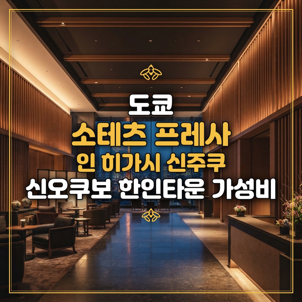 소테츠 프레사 인 히가시 신주쿠 대표 이미지