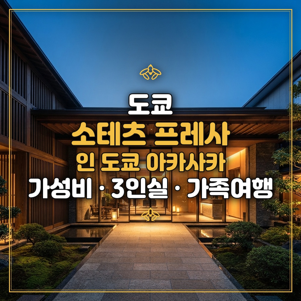 소테츠 프레사 인 도쿄 아카사카 대표 이미지