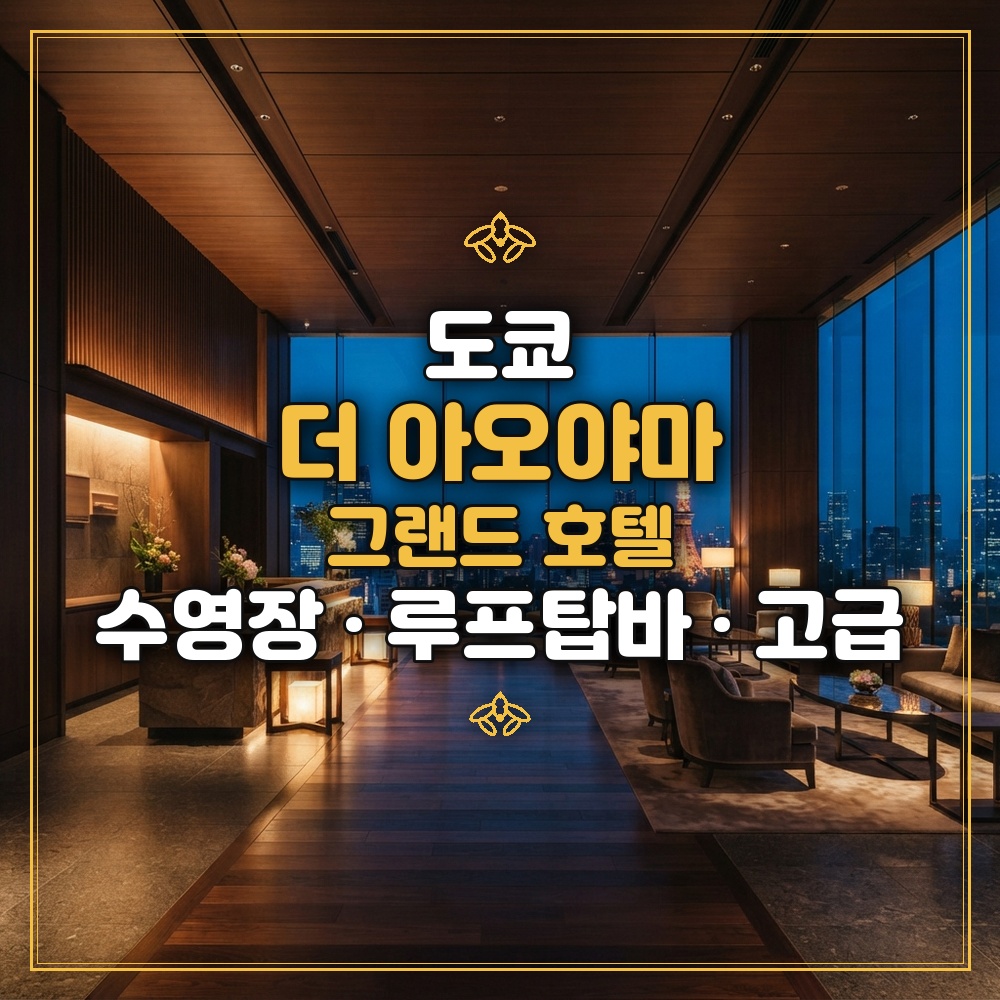 더 아오야마 그랜드 호텔 대표 이미지