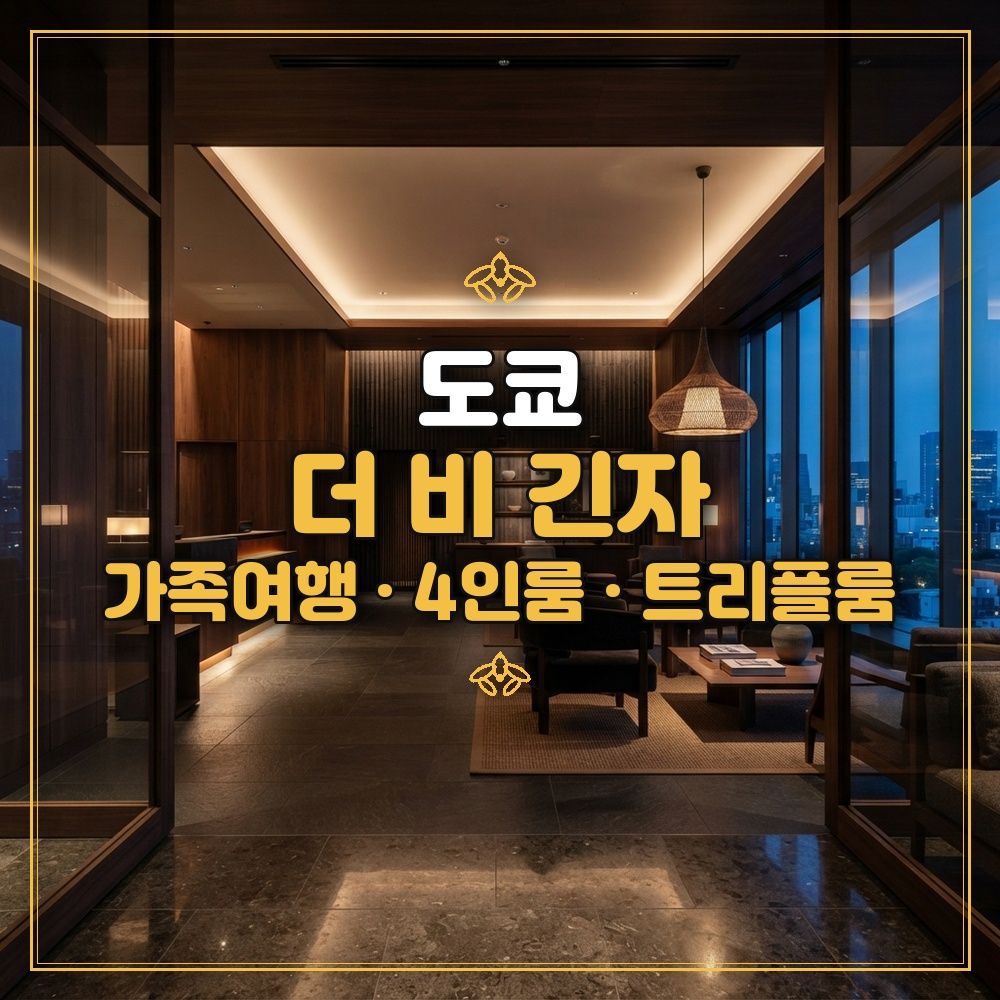 더 비 긴자 대표 이미지